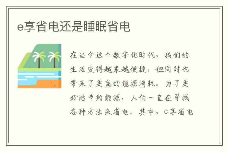 e享省电还是睡眠省电(空调是e享省电还是睡眠省电)